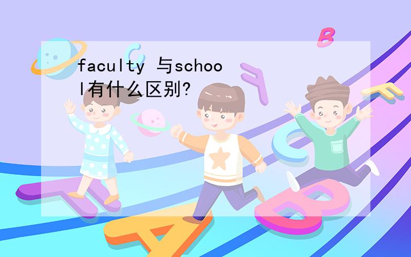 faculty 与school有什么区别?