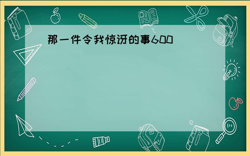 那一件令我惊讶的事600