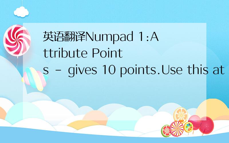 英语翻译Numpad 1:Attribute Points - gives 10 points.Use this at