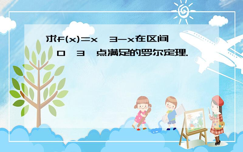 求f(x)=x√3-x在区间「0,3」点满足的罗尔定理.