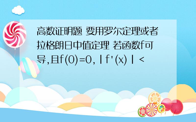 高数证明题 要用罗尔定理或者拉格朗日中值定理 若函数f可导,且f(0)=0,|f'(x)|＜