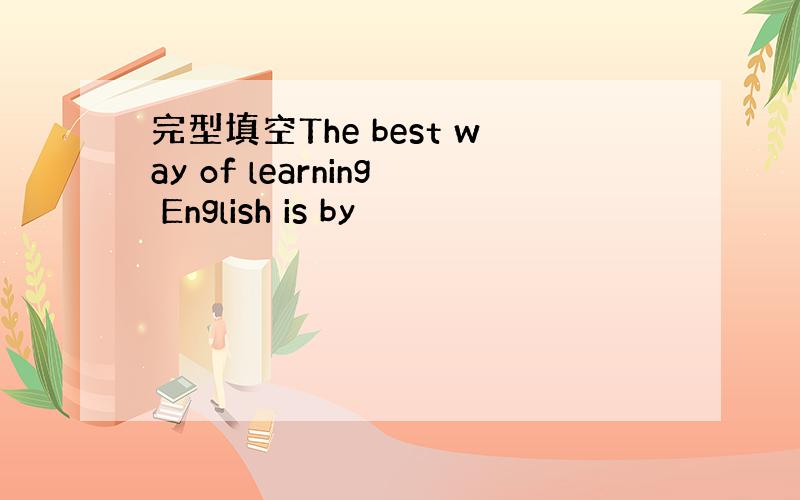 完型填空The best way of learning English is by