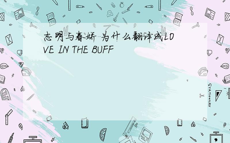 志明与春娇 为什么翻译成LOVE IN THE BUFF