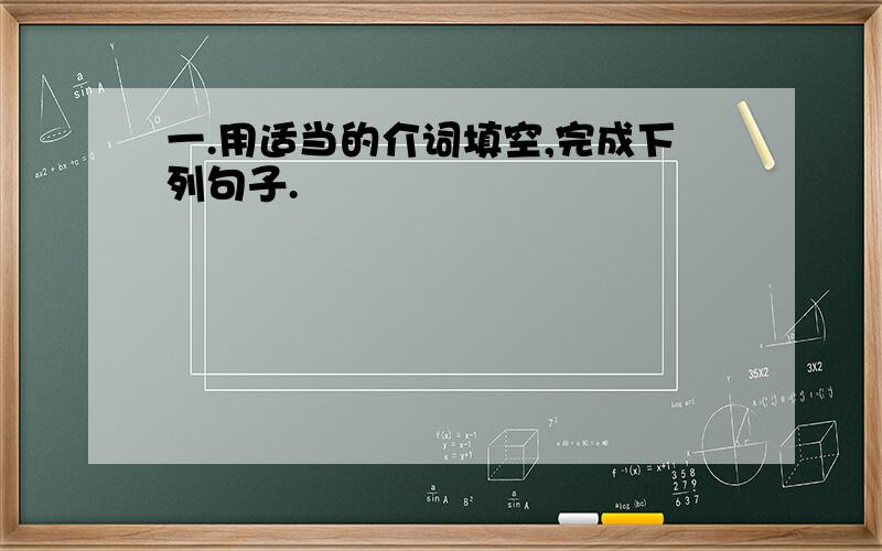 一.用适当的介词填空,完成下列句子.