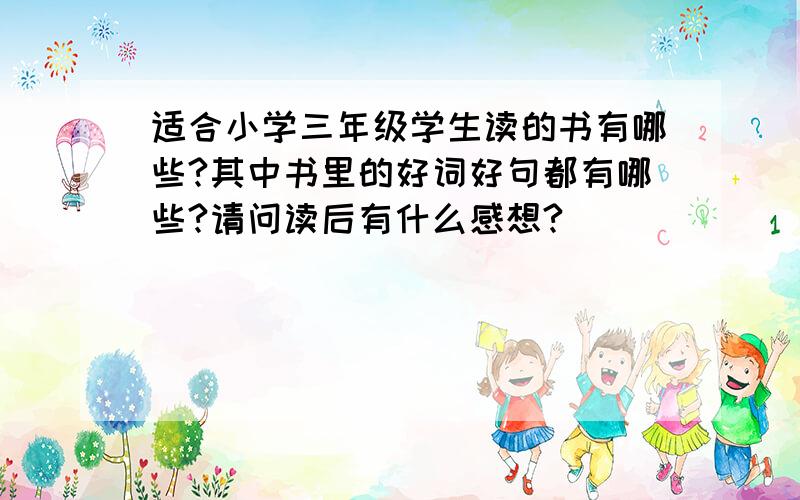 适合小学三年级学生读的书有哪些?其中书里的好词好句都有哪些?请问读后有什么感想?