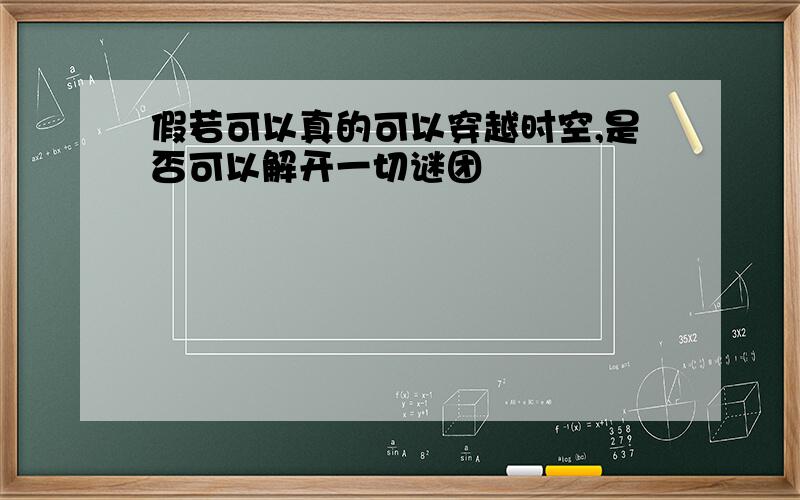 假若可以真的可以穿越时空,是否可以解开一切谜团