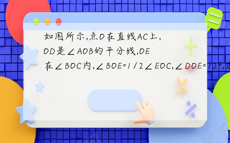 如图所示,点O在直线AC上,OD是∠AOB的平分线,OE在∠BOC内,∠BOE=1/2∠EOC,∠DOE=72°,求∠A