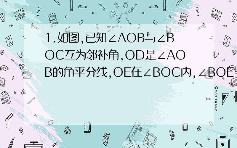 1.如图,已知∠AOB与∠BOC互为邻补角,OD是∠AOB的角平分线,OE在∠BOC内,∠BOE=½∠EO