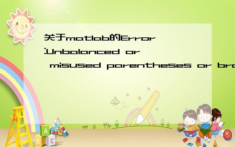 关于matlab的Error:Unbalanced or misused parentheses or brackets