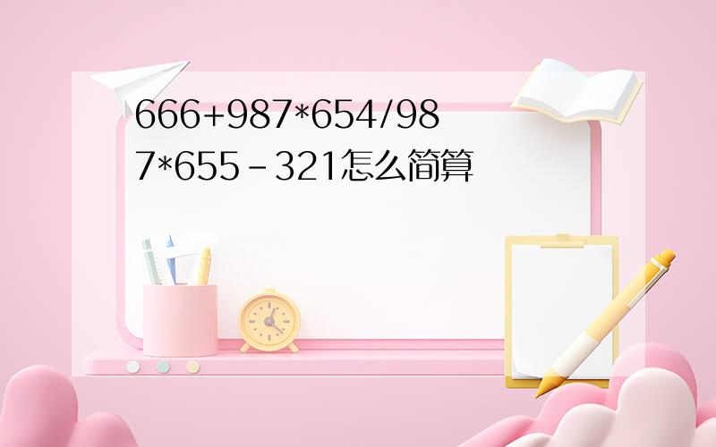 666+987*654/987*655-321怎么简算