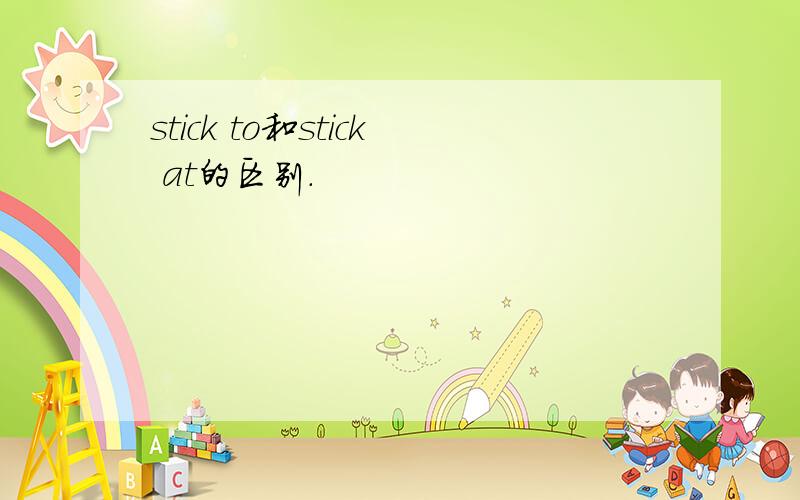 stick to和stick at的区别.