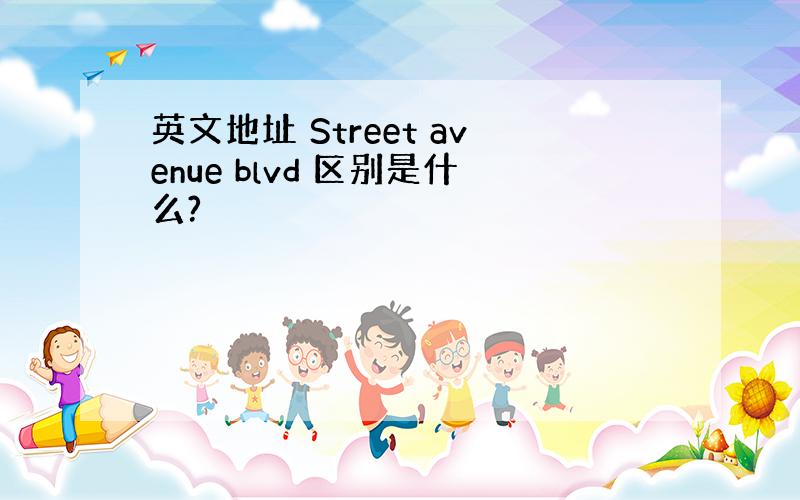 英文地址 Street avenue blvd 区别是什么?