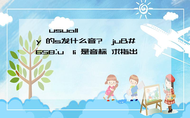 ​ usually 的s发什么音?'juʒuəli 是音标 求指出