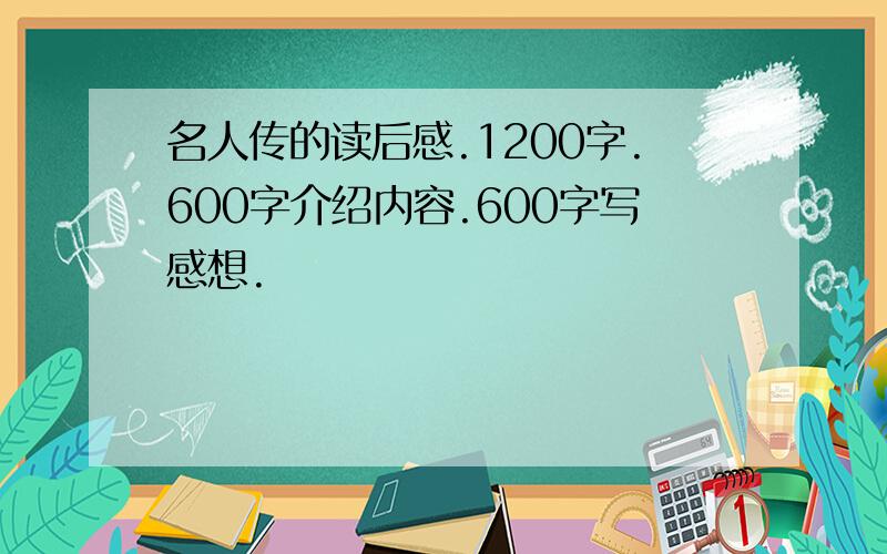 名人传的读后感.1200字.600字介绍内容.600字写感想.