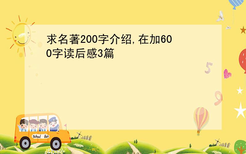 求名著200字介绍,在加600字读后感3篇