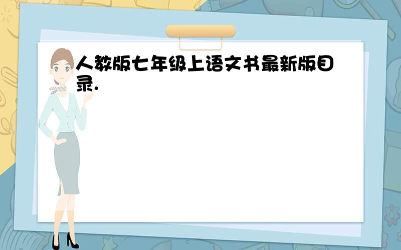 人教版七年级上语文书最新版目录.