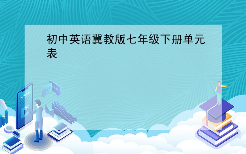 初中英语冀教版七年级下册单元表