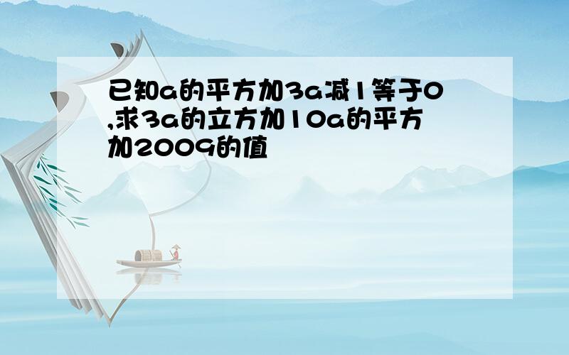 已知a的平方加3a减1等于0,求3a的立方加10a的平方加2009的值