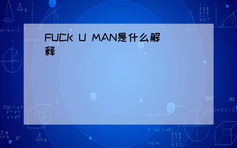 FUCK U MAN是什么解释