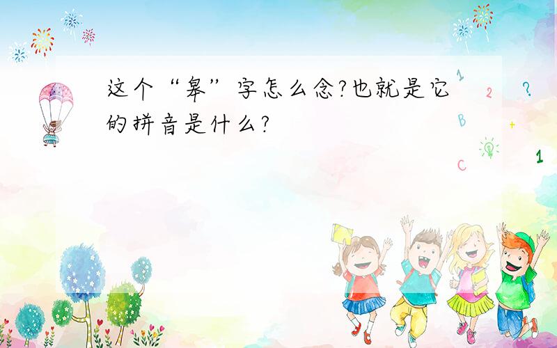 这个“皋”字怎么念?也就是它的拼音是什么?