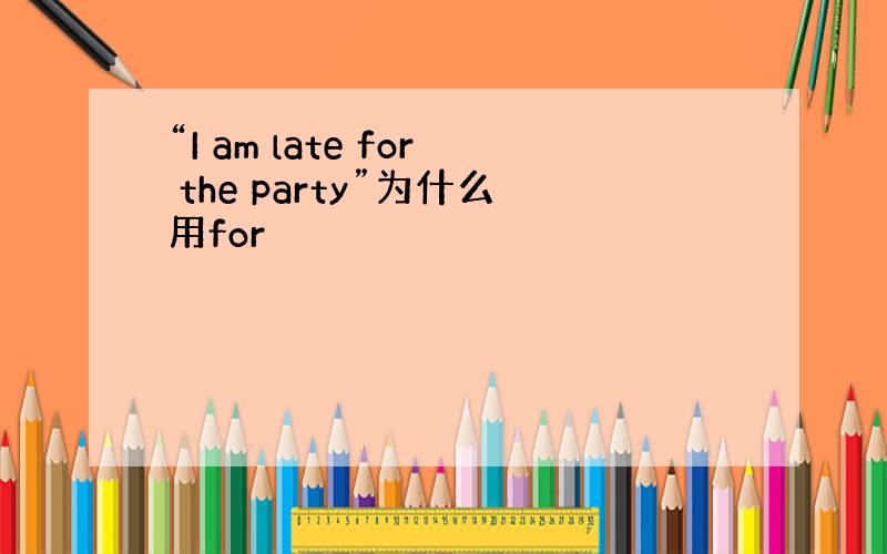 “I am late for the party”为什么用for