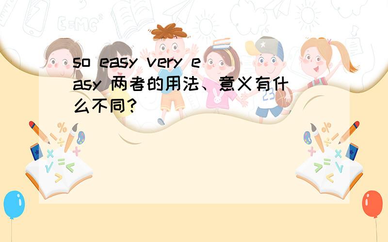 so easy very easy 两者的用法、意义有什么不同?