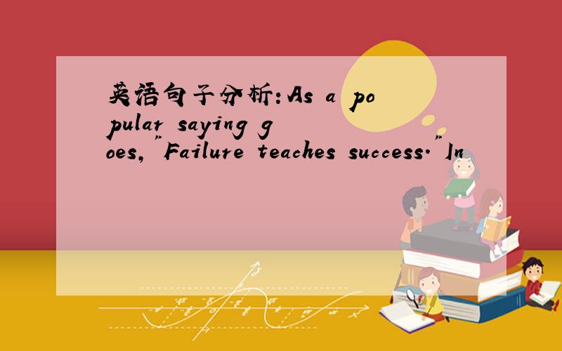 英语句子分析：As a popular saying goes,