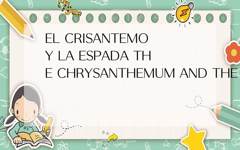 EL CRISANTEMO Y LA ESPADA THE CHRYSANTHEMUM AND THE SWORD怎么样