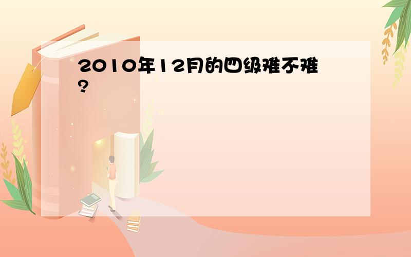 2010年12月的四级难不难?