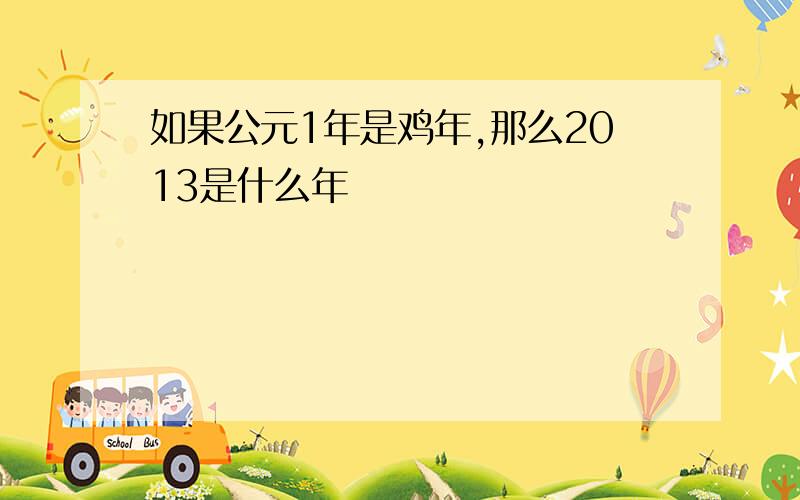 如果公元1年是鸡年,那么2013是什么年