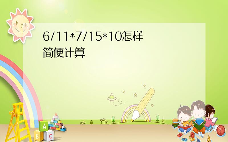 6/11*7/15*10怎样简便计算