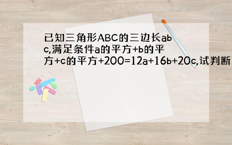 已知三角形ABC的三边长abc,满足条件a的平方+b的平方+c的平方+200=12a+16b+20c,试判断三角形SBC