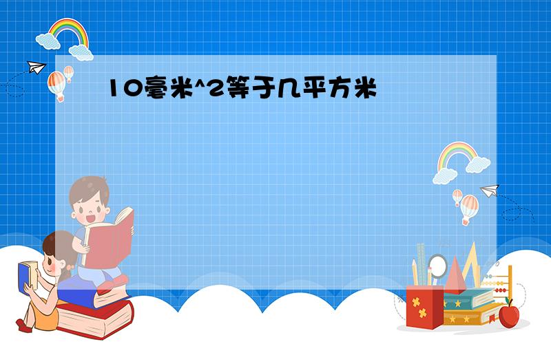 10毫米^2等于几平方米