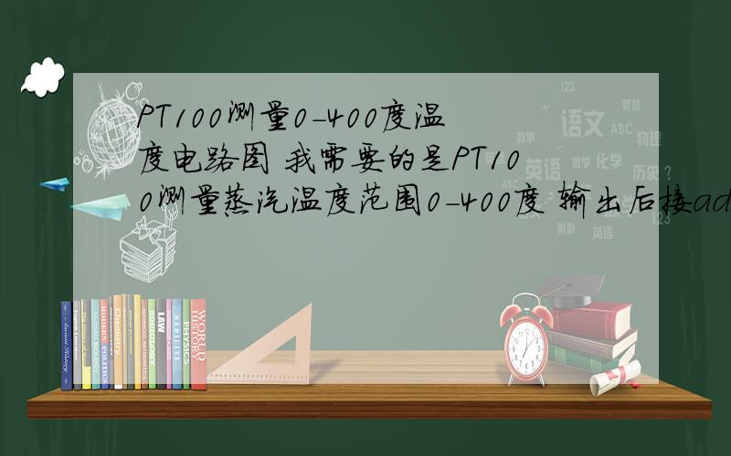 PT100测量0-400度温度电路图 我需要的是PT100测量蒸汽温度范围0-400度 输出后接adc0832