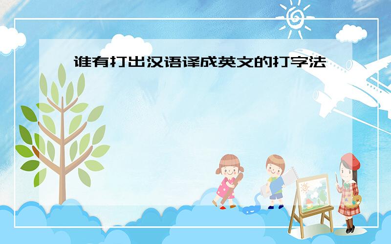 谁有打出汉语译成英文的打字法