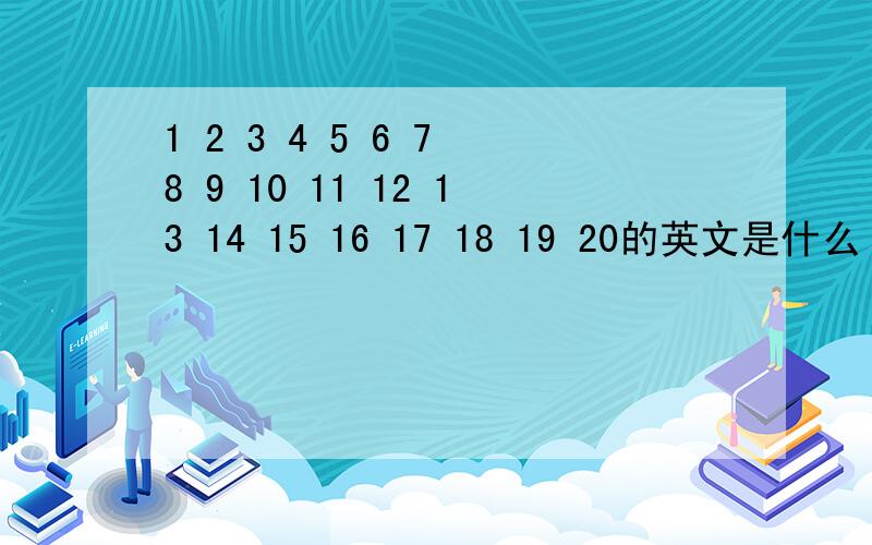 1 2 3 4 5 6 7 8 9 10 11 12 13 14 15 16 17 18 19 20的英文是什么