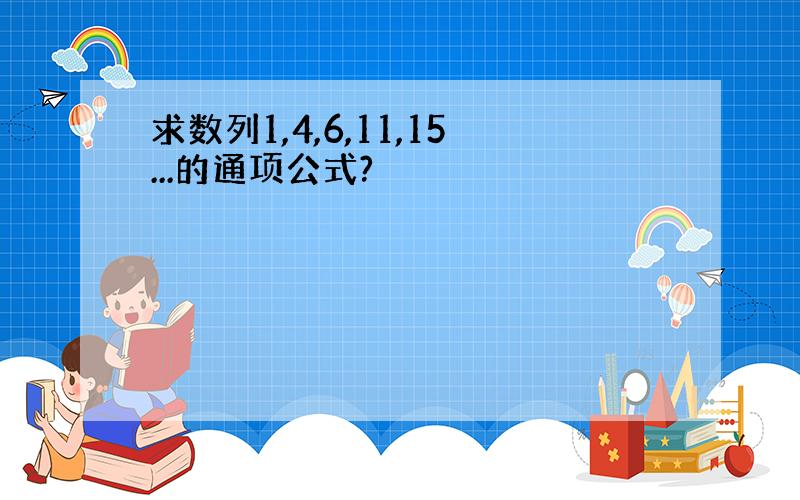 求数列1,4,6,11,15...的通项公式?