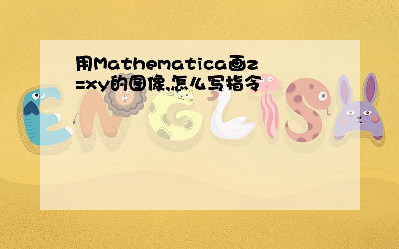 用Mathematica画z=xy的图像,怎么写指令