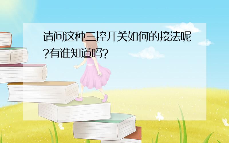 请问这种三控开关如何的接法呢?有谁知道吗?