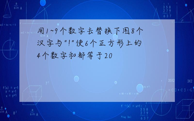 用1~9个数字去替换下图8个汉字与