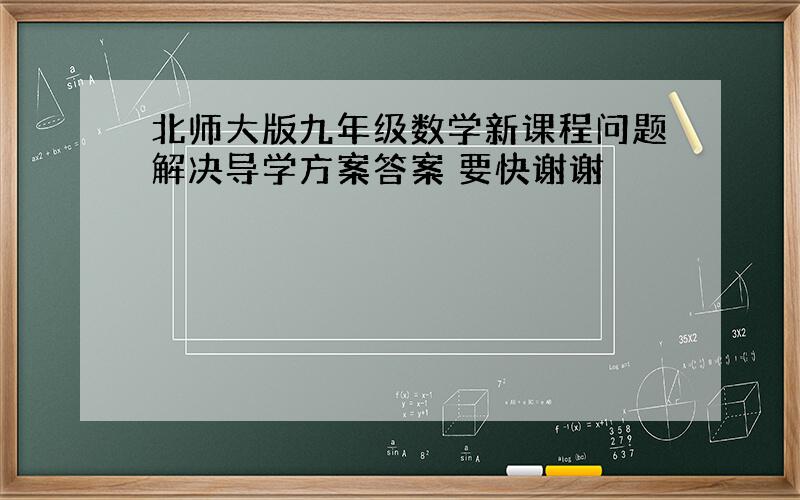 北师大版九年级数学新课程问题解决导学方案答案 要快谢谢