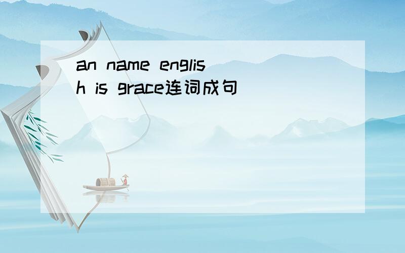 an name english is grace连词成句