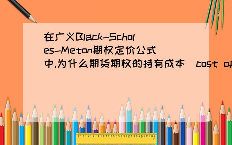 在广义Black-Scholes-Meton期权定价公式中,为什么期货期权的持有成本（cost of carry）b=0