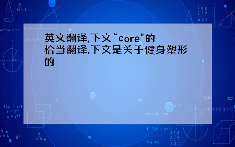 英文翻译,下文“core