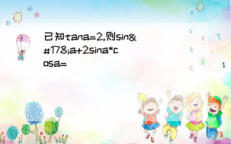 已知tana=2,则sin²a+2sina*cosa=