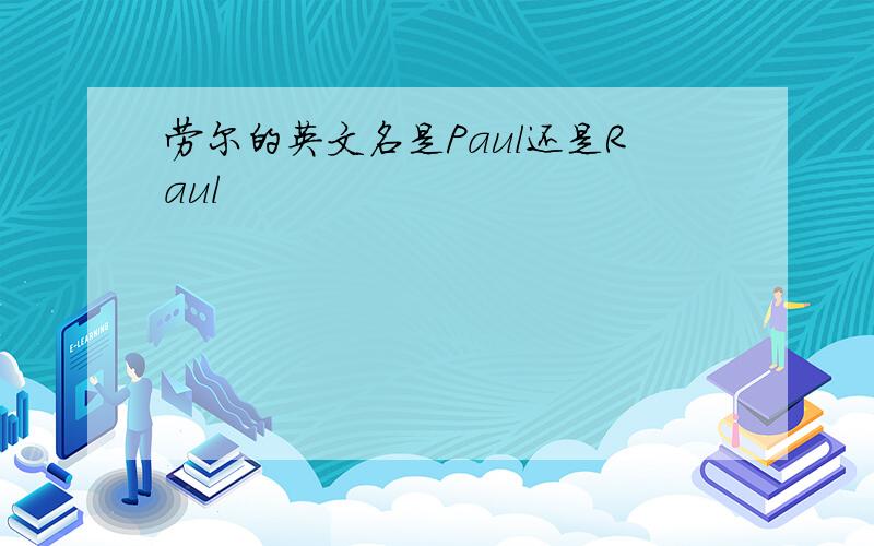 劳尔的英文名是Paul还是Raul