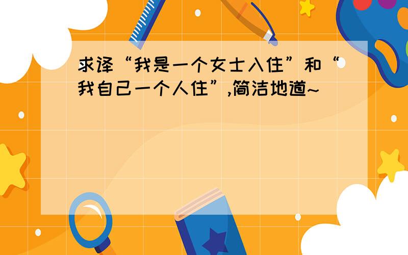 求译“我是一个女士入住”和“我自己一个人住”,简洁地道~