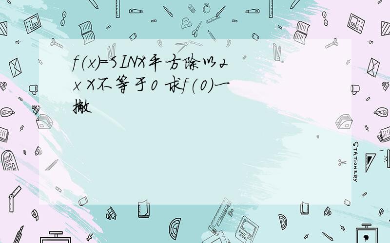 f（x）＝SINX平方除以2x X不等于0 求f(0)一撇