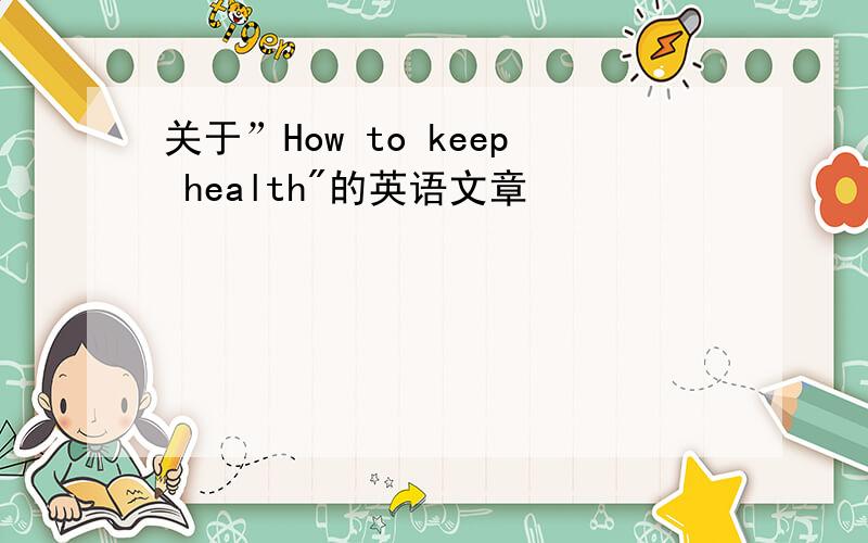 关于”How to keep health