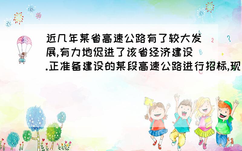 近几年某省高速公路有了较大发展,有力地促进了该省经济建设.正准备建设的某段高速公路进行招标,现有甲、乙两个工程队,甲队单